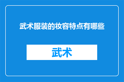 武术服装的妆容特点有哪些(武术服装的妆容特点有哪些？)