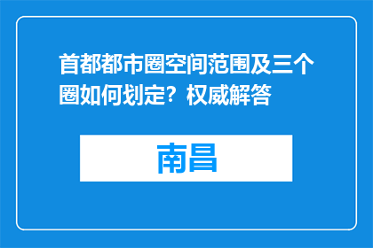 首都都市圈空间范围及三个圈如何划定？权威解答