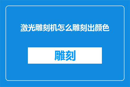 激光雕刻机怎么雕刻出颜色(激光雕刻机如何实现多彩雕刻效果？)