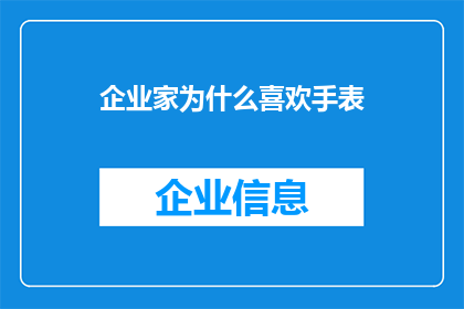 企业家为什么喜欢手表(企业家为何钟爱于佩戴手表？)