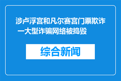 涉卢浮宫和凡尔赛宫门票欺诈 一大型诈骗网络被捣毁