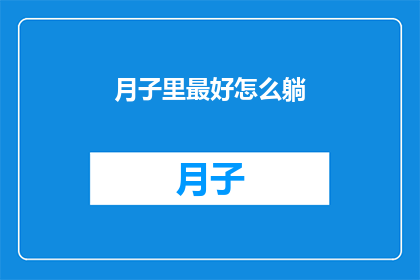 月子里最好怎么躺(月子期间，如何正确躺卧以促进产后恢复？)