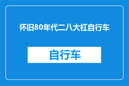 怀旧80年代二八大杠自行车(怀旧80年代二八大杠自行车：那些逝去的岁月里，我们骑过的自行车是否还在那里？)