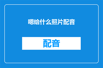 嗯给什么照片配音(你会给什么照片配音呢？探索声音的魅力与创意)