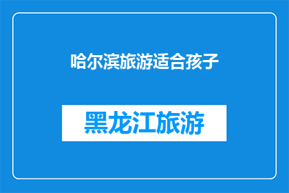 哈尔滨旅游适合孩子(哈尔滨旅游：适合孩子们的景点有哪些？)