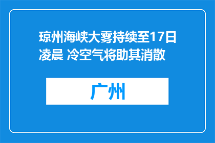 琼州海峡大雾持续至17日凌晨 冷空气将助其消散