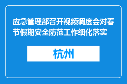 应急管理部召开视频调度会对春节假期安全防范工作细化落实