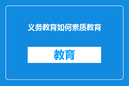 义务教育如何素质教育(义务教育与素质教育：如何实现教育目标的平衡？)
