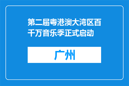 第二届粤港澳大湾区百千万音乐季正式启动