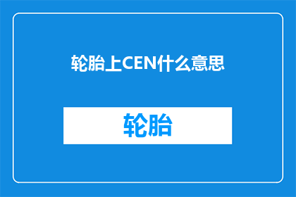 轮胎上CEN什么意思(轮胎上CEN是什么意思？)