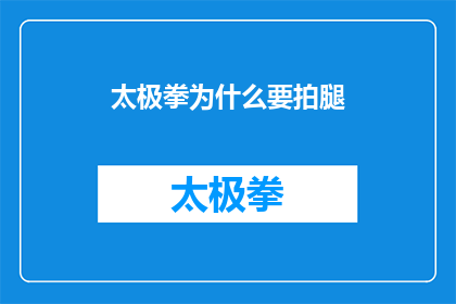 太极拳为什么要拍腿(太极拳中为何要拍腿？这一动作在太极练习中扮演着怎样的角色？)