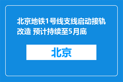 北京地铁1号线支线启动接轨改造 预计持续至5月底