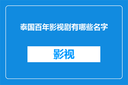 泰国百年影视剧有哪些名字(泰国百年影视剧的辉煌历程：有哪些经典作品值得一提？)
