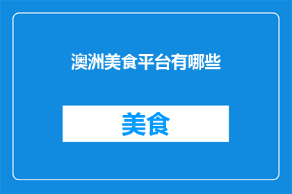 澳洲美食平台有哪些(澳洲美食平台有哪些？)