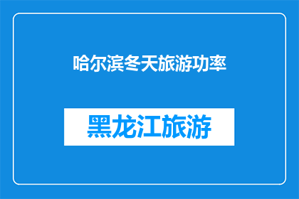 哈尔滨冬天旅游功率(哈尔滨冬季旅游的魅力何在？)