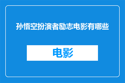 孙悟空扮演者励志电影有哪些(有哪些励志电影以孙悟空为主角？)
