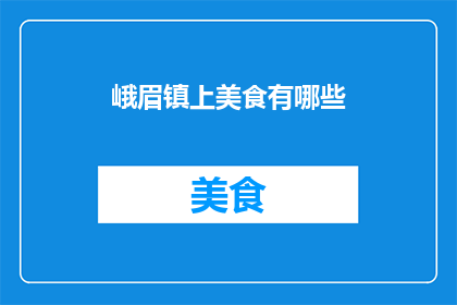 峨眉镇上美食有哪些(峨眉镇上有哪些不容错过的美食？)
