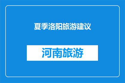 夏季洛阳旅游建议(夏季洛阳旅游，你有哪些建议？)