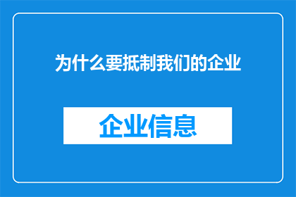 为什么要抵制我们的企业(为何要抵制我们的企业？)