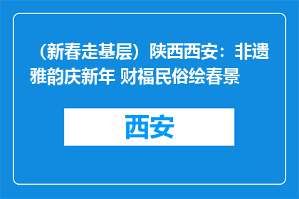 （新春走基层）陕西西安：非遗雅韵庆新年 财福民俗绘春景