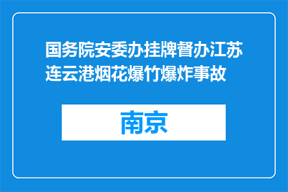 国务院安委办挂牌督办江苏连云港烟花爆竹爆炸事故