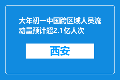 大年初一中国跨区域人员流动量预计超2.1亿人次