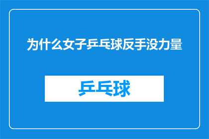 为什么女子乒乓球反手没力量(为何女子乒乓球选手在反手击球时力量不足？)