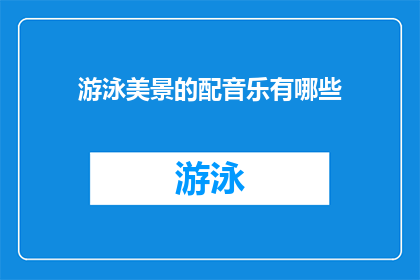 游泳美景的配音乐有哪些(探索游泳美景时，哪些音乐能完美搭配？)