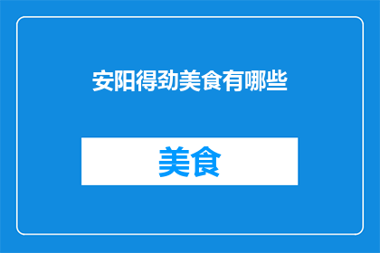 安阳得劲美食有哪些(安阳地区有哪些令人回味无穷的美味佳肴？)