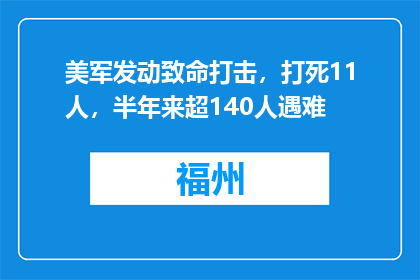 美军发动致命打击，打死11人，半年来超140人遇难