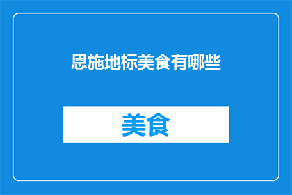 恩施地标美食有哪些(恩施地标美食有哪些？)