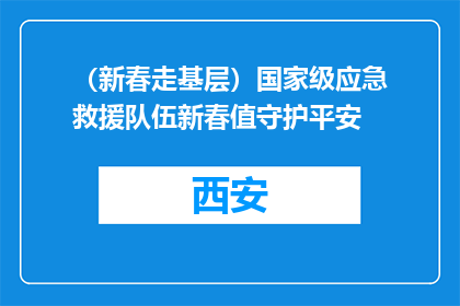 （新春走基层）国家级应急救援队伍新春值守护平安