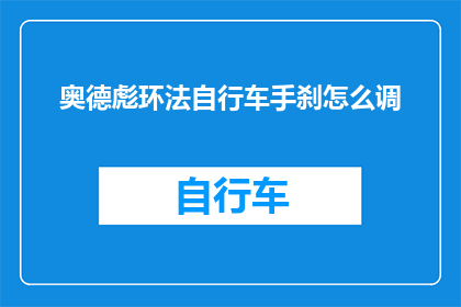 奥德彪环法自行车手刹怎么调(如何调整奥德彪环法自行车手刹？)