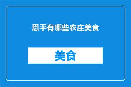 恩平有哪些农庄美食(恩平农庄美食有哪些？)