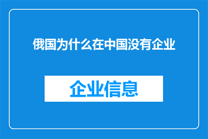 俄国为什么在中国没有企业(为何俄国企业在中国未能扎根？)