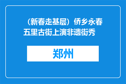 （新春走基层）侨乡永春五里古街上演非遗街秀