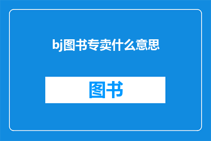bj图书专卖什么意思(北京图书专卖店的含义是什么？)