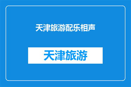 天津旅游配乐相声(天津旅游配乐相声：您是否体验过在相声中穿梭于天津的古街小巷？)