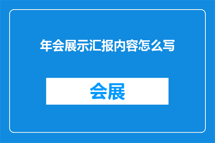 年会展示汇报内容怎么写(如何撰写一份引人入胜的年会展示汇报内容？)
