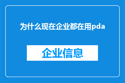 为什么现在企业都在用pda(企业为何纷纷转向使用PDA设备？)