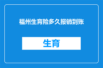 福州生育险多久报销到账(多久能收到福州生育险报销款项？)