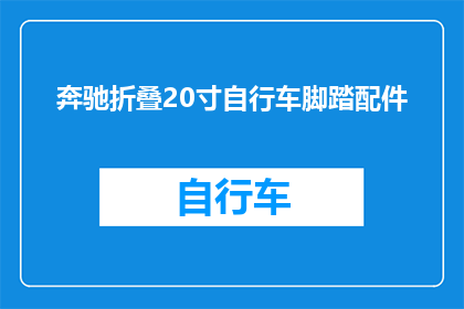 奔驰折叠20寸自行车脚踏配件(奔驰折叠20寸自行车脚踏配件：您是否考虑过升级您的骑行体验？)