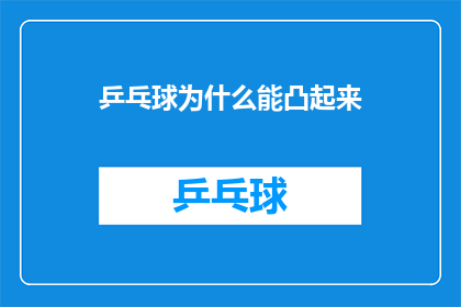 乒乓球为什么能凸起来(乒乓球为何能凸起来？这一现象背后隐藏着哪些科学原理？)