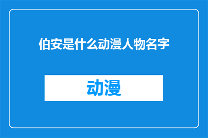 伯安是什么动漫人物名字(伯安，这个名字在动漫界中究竟承载着怎样的故事与情感？)