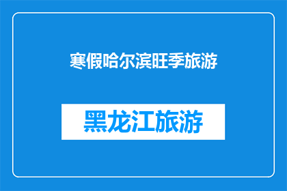 寒假哈尔滨旺季旅游(寒假期间，哈尔滨的旅游旺季是否值得一游？)