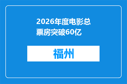 2026年度电影总票房突破60亿