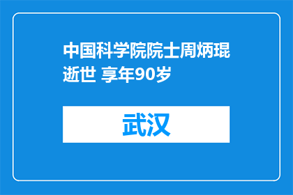 中国科学院院士周炳琨逝世 享年90岁