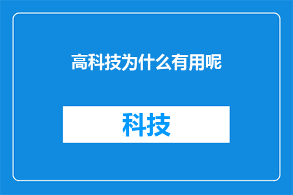 高科技为什么有用呢(高科技的实用性究竟为何？它如何改变我们的生活与工作方式？)
