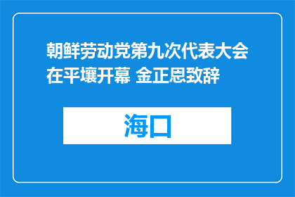 朝鲜劳动党第九次代表大会在平壤开幕 金正恩致辞