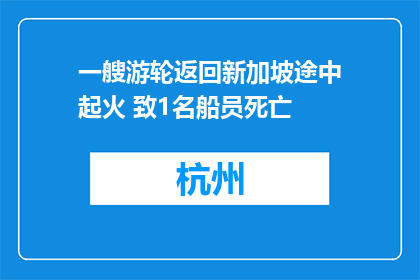一艘游轮返回新加坡途中起火 致1名船员死亡